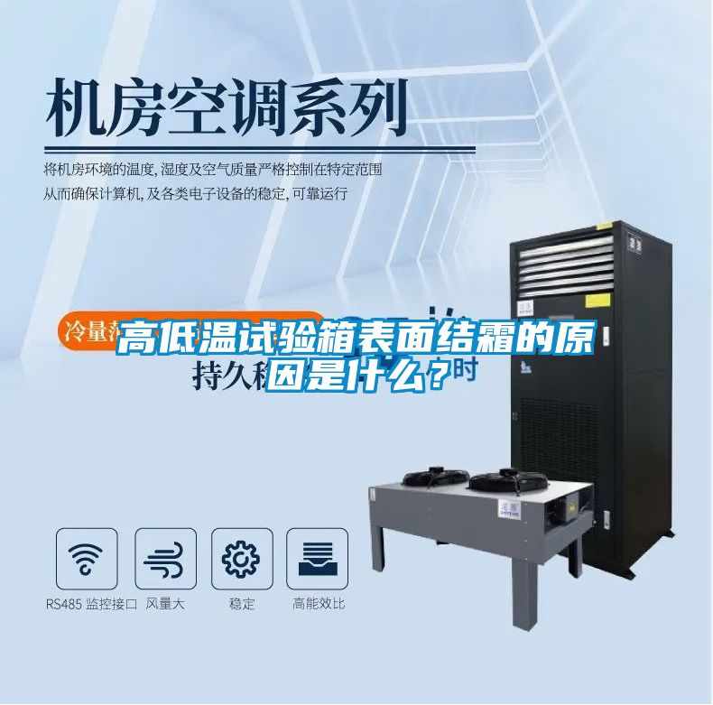 高低溫試驗(yàn)箱表面結(jié)霜的原因是什么？