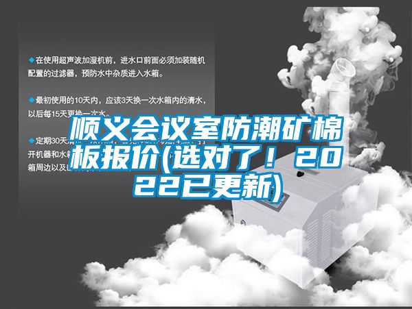 順義會(huì)議室防潮礦棉板報(bào)價(jià)(選對(duì)了！2022已更新)