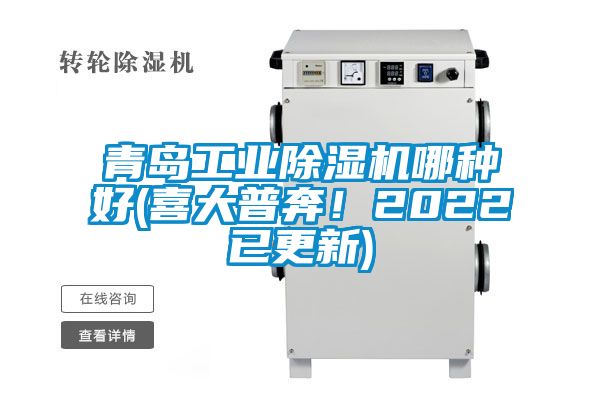 青島工業(yè)除濕機(jī)哪種好(喜大普奔！2022已更新)