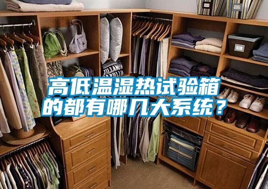 高低溫濕熱試驗箱的都有哪幾大系統(tǒng)？