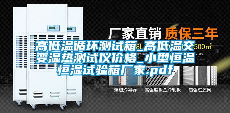 高低溫循環(huán)測試箱_高低溫交變濕熱測試儀價格_小型恒溫恒濕試驗箱廠家.pdf