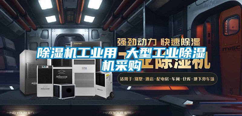 除濕機工業(yè)用 大型工業(yè)除濕機采購
