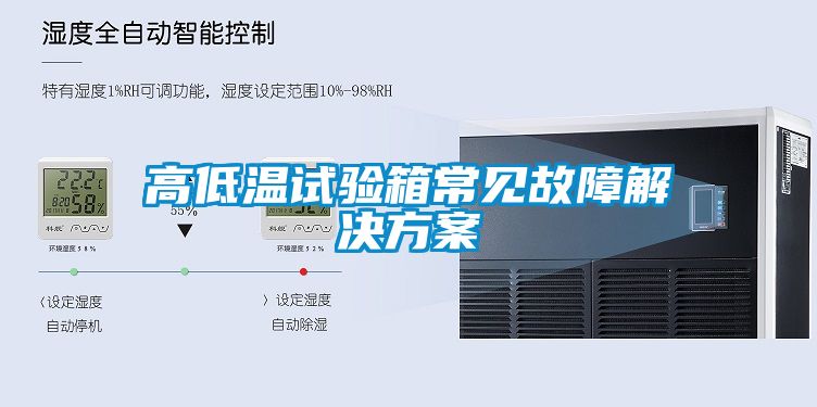 高低溫試驗(yàn)箱常見(jiàn)故障解決方案