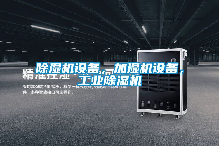 除濕機(jī)設(shè)備，加濕機(jī)設(shè)備，工業(yè)除濕機(jī)