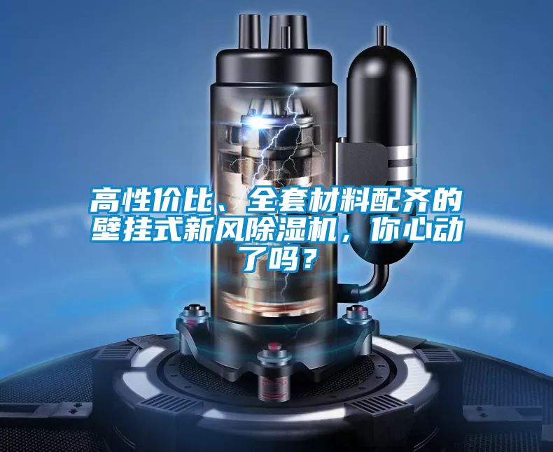 高性價(jià)比、全套材料配齊的壁掛式新風(fēng)除濕機(jī)，你心動(dòng)了嗎？
