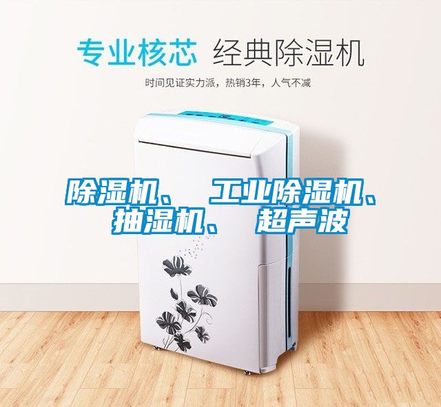 除濕機(jī)、 工業(yè)除濕機(jī)、 抽濕機(jī)、 超聲波