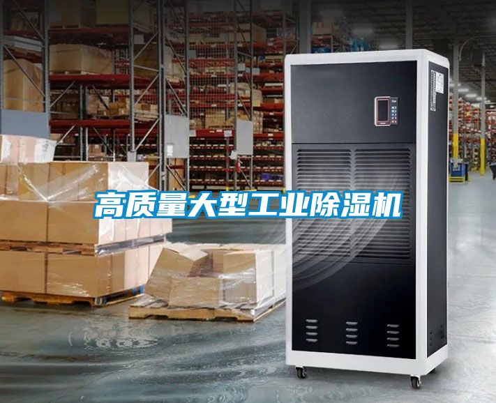 高質(zhì)量大型工業(yè)除濕機