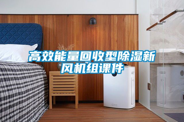 高效能量回收型除濕新風(fēng)機(jī)組課件