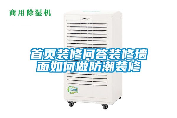首頁(yè)裝修問(wèn)答裝修墻面如何做防潮裝修