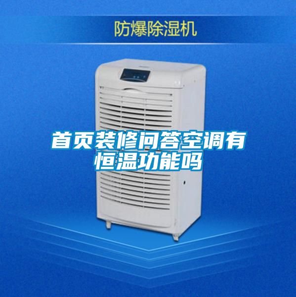 首頁(yè)裝修問(wèn)答空調(diào)有恒溫功能嗎