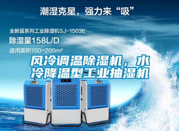 風(fēng)冷調(diào)溫除濕機(jī)，水冷降溫型工業(yè)抽濕機(jī)