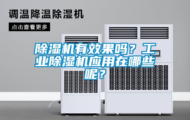 除濕機(jī)有效果嗎？工業(yè)除濕機(jī)應(yīng)用在哪些呢？