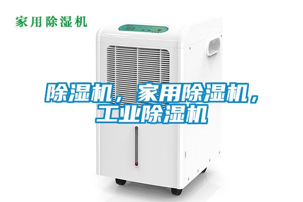 除濕機(jī)，家用除濕機(jī)，工業(yè)除濕機(jī)
