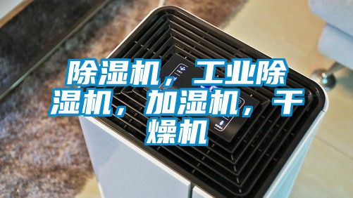 除濕機(jī)，工業(yè)除濕機(jī)，加濕機(jī)，干燥機(jī)