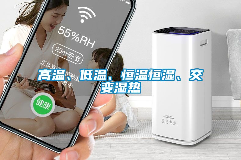 高溫、低溫、恒溫恒濕、交變濕熱