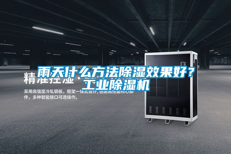 雨天什么方法除濕效果好？工業(yè)除濕機