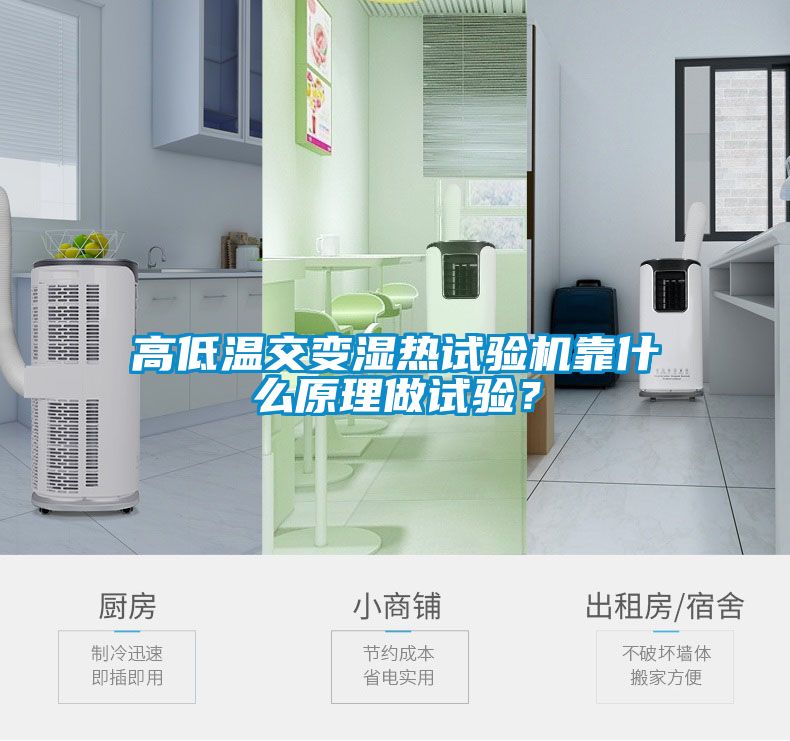 高低溫交變濕熱試驗機靠什么原理做試驗？