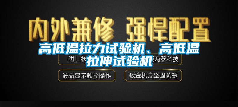 高低溫拉力試驗機、高低溫拉伸試驗機