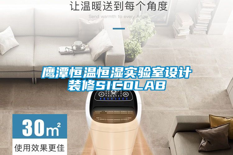 鷹潭恒溫恒濕實(shí)驗(yàn)室設(shè)計(jì)裝修SICOLAB