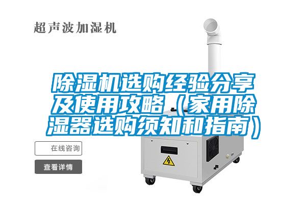 除濕機(jī)選購(gòu)經(jīng)驗(yàn)分享及使用攻略（家用除濕器選購(gòu)須知和指南）