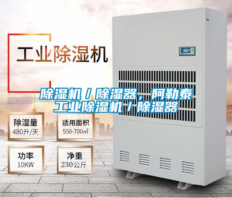 除濕機(jī)／除濕器，阿勒泰工業(yè)除濕機(jī)／除濕器