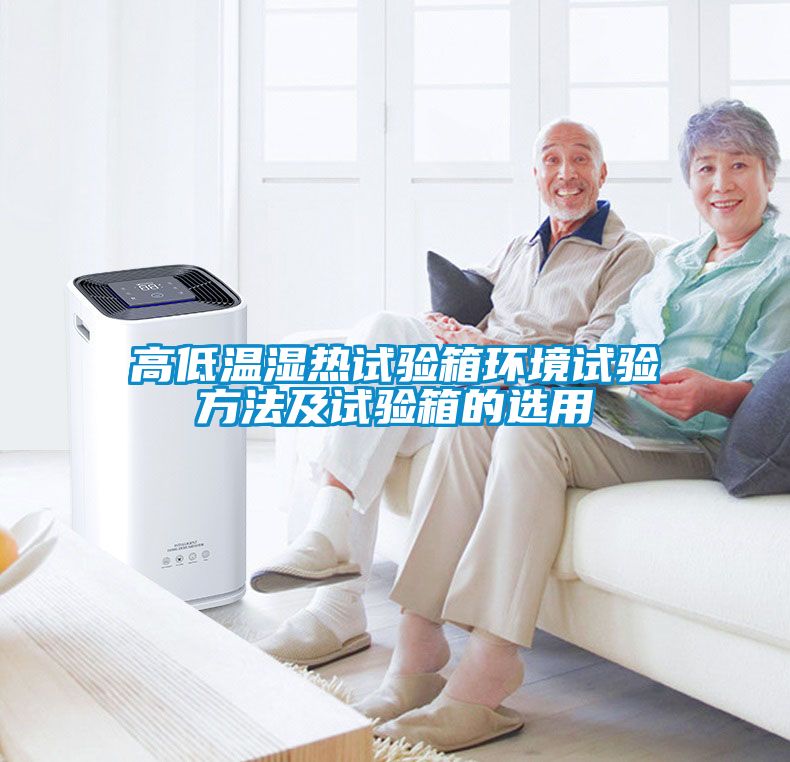 高低溫濕熱試驗(yàn)箱環(huán)境試驗(yàn)方法及試驗(yàn)箱的選用