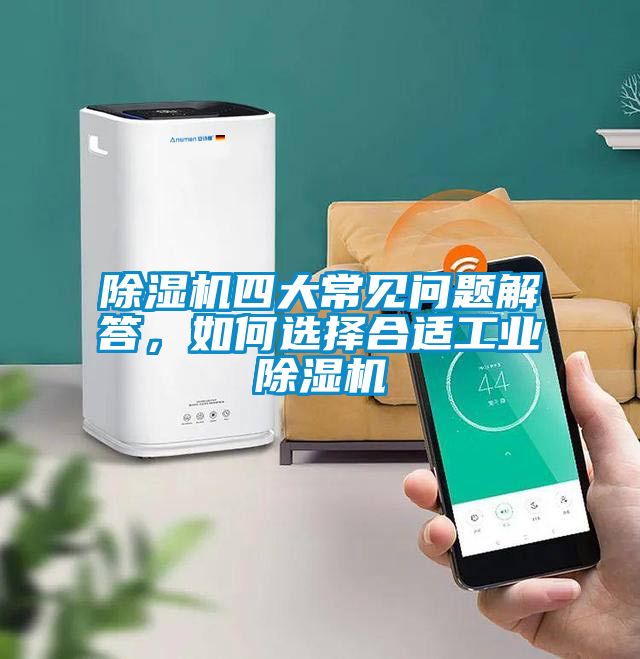 除濕機(jī)四大常見問題解答，如何選擇合適工業(yè)除濕機(jī)